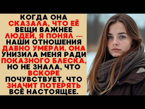 Видео: Она сказала, что её сумка дороже меня — тогда я понял, что любовь давно мертва.