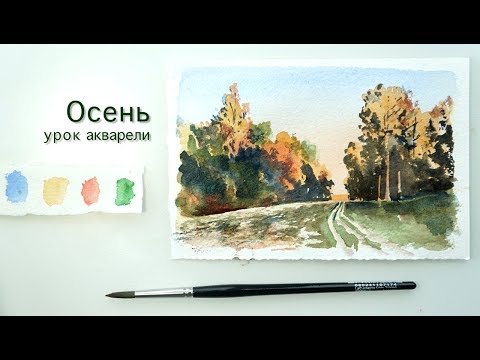 Видео: Осенний пейзаж. Урок акварели.