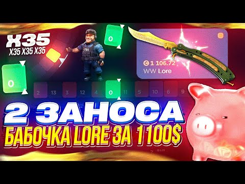 Видео: СЛОВИЛ 2 ЗАНОСА и ПОДНЯЛ БАБОЧКУ ЛЕГЕНДЫ за 1100$ на CSFAIL!?