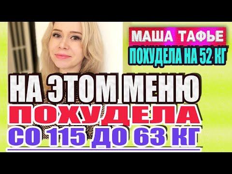 Видео: Простой рацион, на котором я похудела со 115 до 63 кг и худею дальше. Вес, калории, рецепты