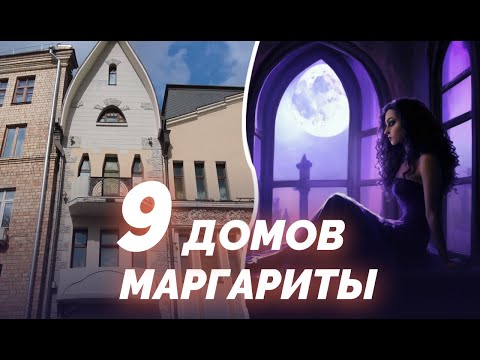 Видео: Где жила булгаковская Маргарита? А также "нехорошая квартира" и дом Мастера