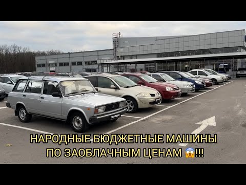 Видео: ЧТО ВЗЯТЬ БЮДЖЕТНОГО ИЗ АВТО ❗️? СТОЯНКА С Б/УШКОЙ ЖЖЕТ КАК ВСЕГДА 🔥❗️