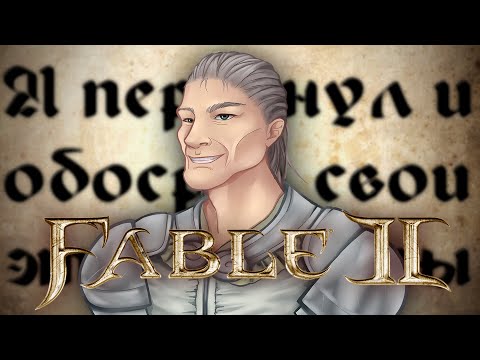 Видео: СЮЖЕТ Fable 2 + DLC