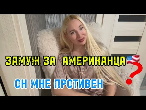 Видео: ЧТО Я НА САМОМ ДЕЛЕ ЧУВСТВУЮ ВЫХОДЯ ЗАМУЖ ЗА АМЕРИКАНЦА