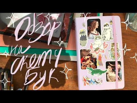 Видео: Обзор на скетчбук номер 31🌿😛🪲💐
