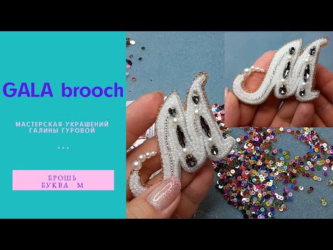 Видео: Как сделать красивую брошь БУКВА М из бисера и кристаллов | Personalized letter brooch M