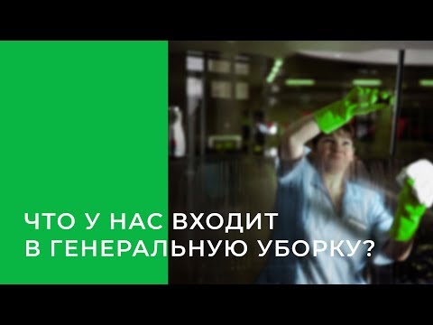 Видео: Уборка квартир в Самаре | Что входит в генеральную уборку