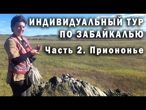 Видео: Индивидуальный тур по Забайкалью. Часть 2. Приононье