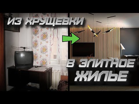 Видео: Стармех. Жизнь.  Ремонт из хрущевки в элитное жилье #1