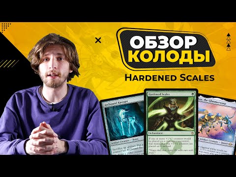 Видео: ОСТОРОЖНО MODERN | Обзор колоды HARDENED SCALES | MTG MODERN #1