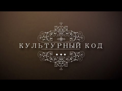 Видео: Культурный код//Дмитрий Лашкин и Ансамбль "Звоны"