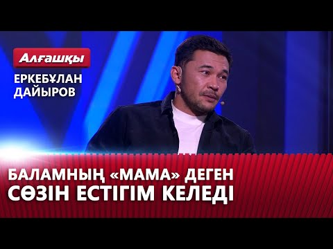 Видео: Баламның «мама» деген сөзін естігім келеді. Еркебұлан Дайыров | «Алғашқы»