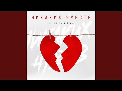 Видео: Никаких чувств