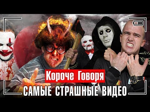 Видео: КОРОЧЕ ГОВОРЯ, САМЫЕ СТРАШНЫЕ ВИДЕО [сборник самых страшных хоррор ужастиков]