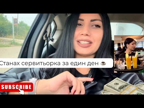 Видео: „ДА ПРОВЕРИМ КОЛКО ПАРИ ПЕЧЕЛИ ЕДНА СЕРВИТЬОРКА В БЪЛГАРИЯ – НЕ ОЧАКВАХ ТОВА! 💸“