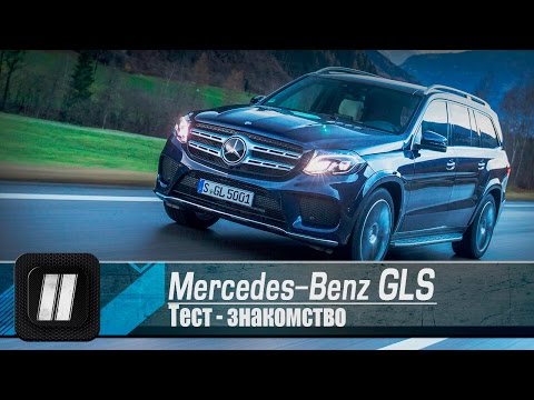 Видео: Mercedes GLS 2016. Достойный 7-местный конкурент или нет?