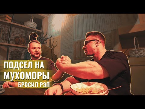 Видео: Подсел на мухоморы. Бросил завод. Вспомнил, что он репер. Подкаст с @zhenya_fix@zhenya_fix