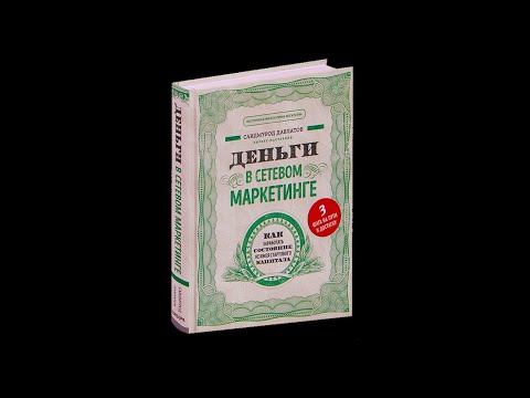 Видео: Аудио книга. Деньги в сетевом маркетинге. Саидмурод Давлатов
