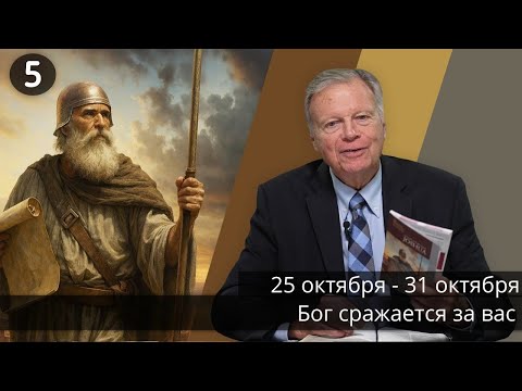 Видео: Субботняя школа с Марком Финли | Урок 5 — IV квартал 2025 года
