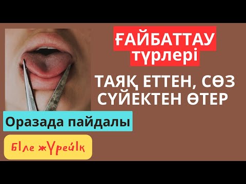 Видео: Таяқ еттен, сөз сүйектен өтер. Ғайбаттау түрлері