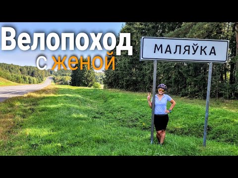 Видео: Велопоход с женой. Перезагрузка
