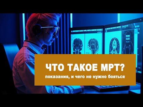 Видео: ЧТО ТАКОЕ МРТ?