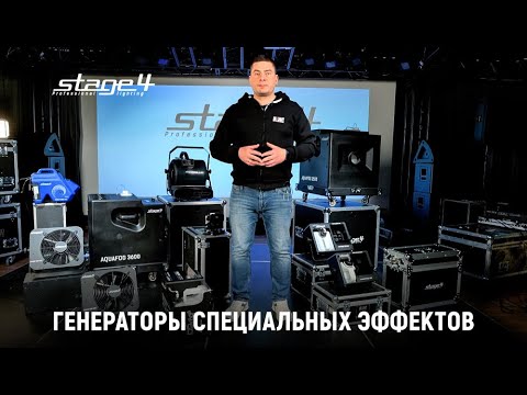 Видео: STAGE4: спецэффектная поддержка