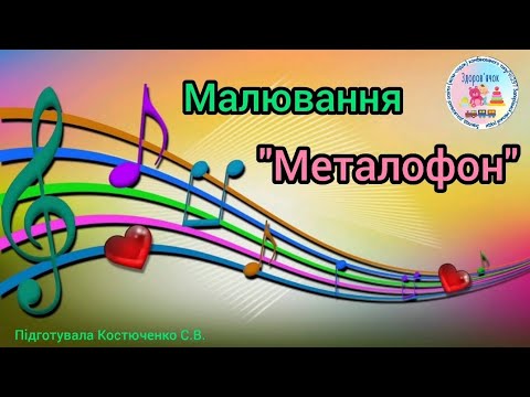 Видео: Малювання "Металофон" ( старша група)