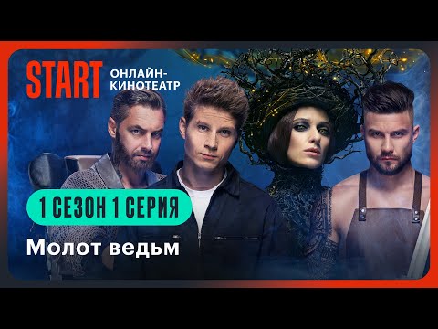 Видео: Молот ведьм | Первая серия целиком | Смотрите продолжение на START @START_SHOWS