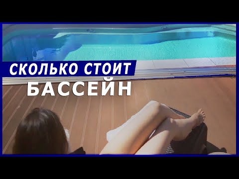 Видео: Сколько стоит бассейн в частном доме в 2024 году? | Композитный бассейн от PROFBASS