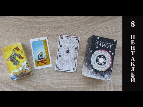 Видео: Урок 8 пентаклей в символах Дикого Неизвестного Таро и карт иных колод