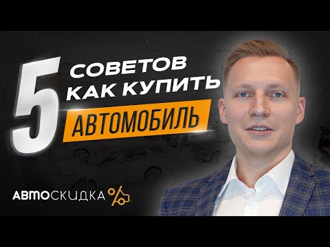 Видео: 5 Советов к Покупке Нового Автомобиля в Автосалоне