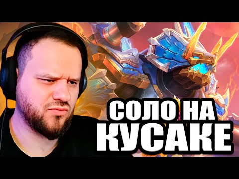 Видео: Вудский ЗАТАЩИЛ НА КУСАКЕ 30 Минутную катку - Mobile Legends
