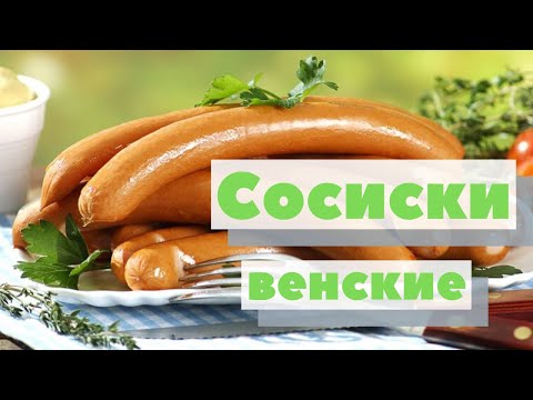 Видео: Венские сосиски | Как это сделано | Viennise sausage