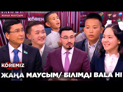 Видео: ЖАҢА МАУСЫМ / БІЛІМДІ BALA HI / KOREMIZ