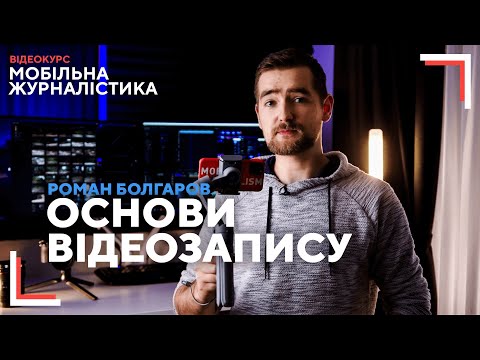 Видео: Основи відеозйомки | як навчитися круто знімати на телефон?