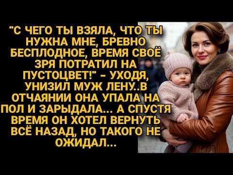 Видео: «Зря на тебя время потратил, пустышка!» — бросил муж, а когда захотел вернуть, было уже поздно.