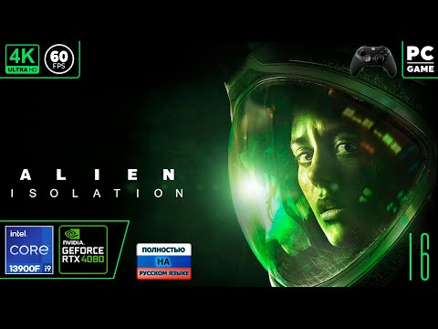 Видео: Alien: Isolation [4k 60fps] (PC i9 13900/RTX 4080) #16 - Чужой Дид в изоленте