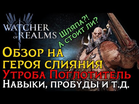 Видео: ОБЗОР на героя слияния УТРОБА, Поглотитель | Кто? Куда? Чем? | MAW in Watcher of Realms