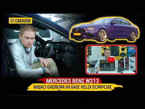 Видео: Mercedes Benz w213 - установка аудио системы