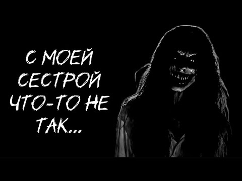 Видео: Страшилка на ночь "С моей сестрой что-то не так" 16+