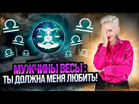 Видео: Мужчина Весы: ТЫ ДОЛЖНА МЕНЯ ЛЮБИТЬ! #знакзодиака #весы #астрология #психология #гороскоп #зодиак