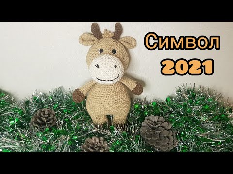 Видео: Символ 2021 года Вязаный бычок МК