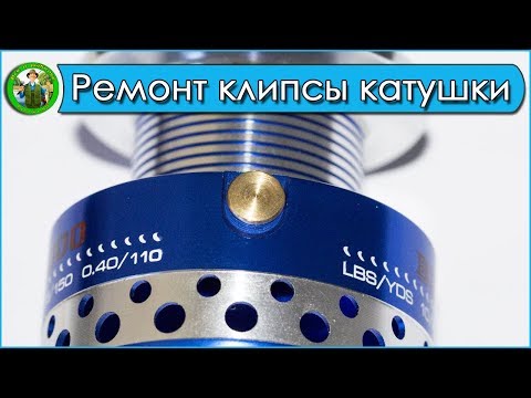 Видео: Ремонт клипсы на катушке