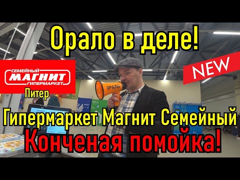 Видео: Конченая помойка Гипермаркет Магнит !!! / Орало в деле !!!