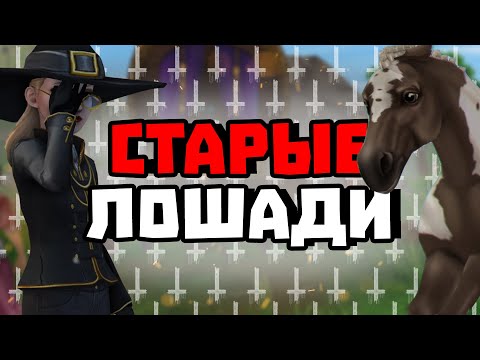 Видео: ПОЧЕМУ НЕ СТОИТ ПОКУПАТЬ СТАРЫХ ЛОШАДЕЙ В Star Stable?