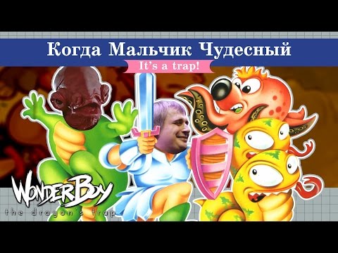 Видео: Назад в 80е - Wonder Boy - The Dragon's Trap