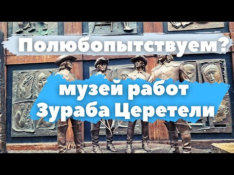 Видео: Москва // Полюбопытствуем? // Музей работ Зураба Церетели