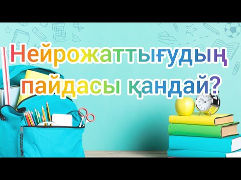 Видео: Нейрогимнастика. Сергіту сәті. Нейрогимнастика. #нейрогимнастика