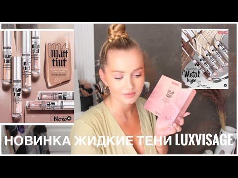 Видео: Новинки. Матовые, жидкие тени LuxVisage matt tint